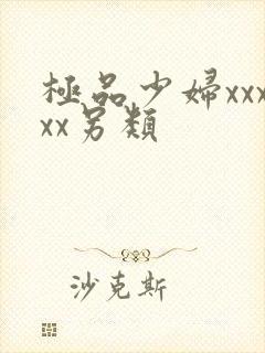 极品少妇xxxxx另类