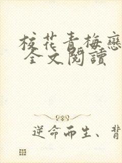 校花青梅恋上我 全文阅读