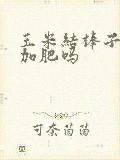 玉米结棒子时要加肥吗