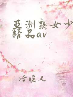 亚洲熟女少妇 精品av