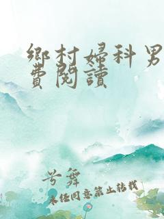 乡村妇科男医免费阅读