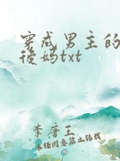 穿成男主的恶毒后妈txt