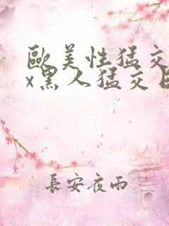 欧美性猛交xxx黑人猛交日韩