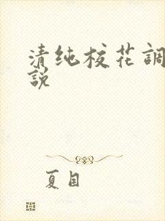 清纯校花调教小说