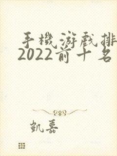 手机游戏排行榜2022前十名最新排名