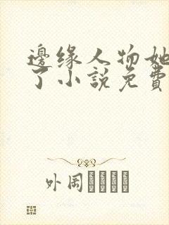 边缘人物她重生了小说免费阅读