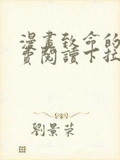漫画致命的你免费阅读下拉式