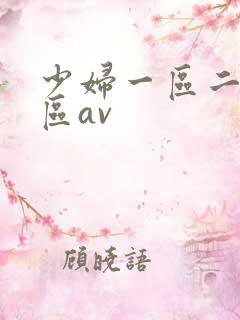 少妇一区二区三区av