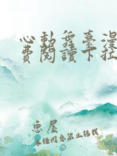 心动舞台漫画免费阅读下拉式