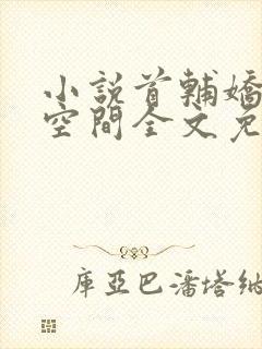 小说首辅娇妻有空间全文免费阅读