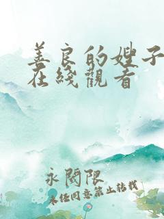 善良的嫂子hd在线观看