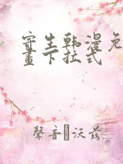 寄生韩漫免费漫画下拉式