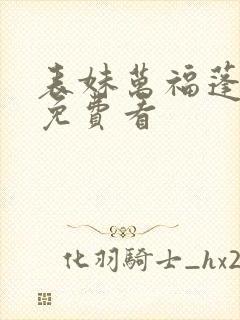 表妹万福蓬莱客免费看