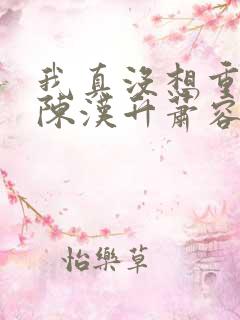 我真没想重生啊陈汉升萧容鱼