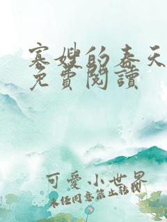 寡嫂的春天小说免费阅读