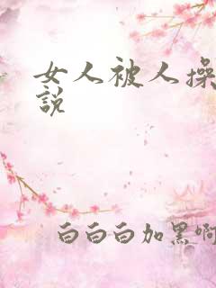 女人被人操的小说