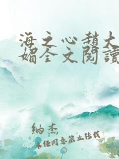 海之心赵大宝苏媚全文阅读