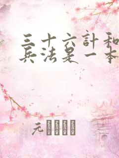 三十六计和孙子兵法是一本书吗