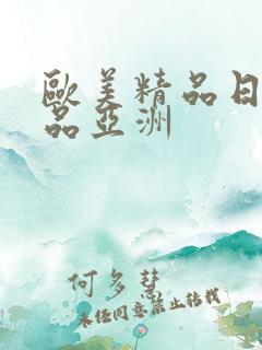 欧美精品日韩精品亚洲