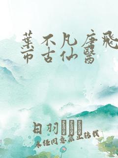 叶不凡唐飞雪都市古仙医