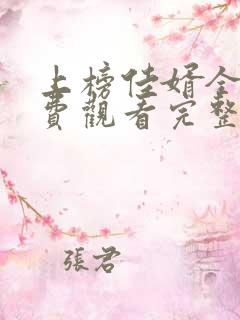 上榜佳婿全集免费观看完整版高清