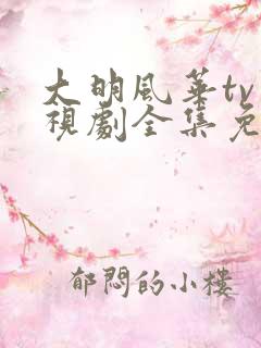 大明风华tv电视剧全集免费观看
