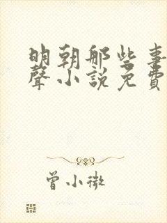 明朝那些事儿有声小说免费听书