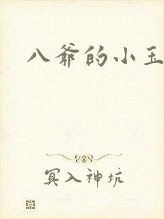 八爷的小玉儿
