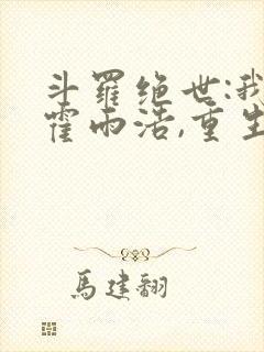 斗罗绝世:我,霍雨浩,重生瑞兽