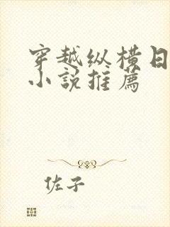穿越纵横日本的小说推荐