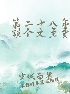第二十八年春小说全文免费阅读无弹窗