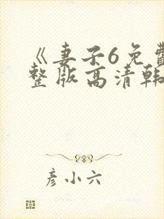 《妻子6免费完整版高清韩剧》