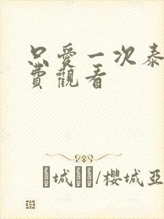 只爱一次泰剧免费观看