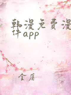 韩漫免费漫画软件app
