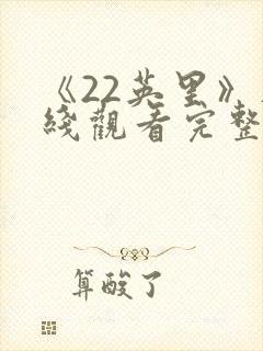 《22英里》在线观看完整免费观看