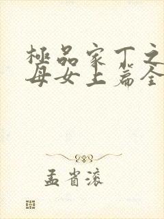 极品家丁之萧家母女上篇全9集