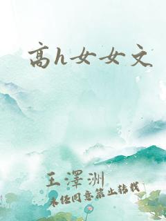 高h女女文