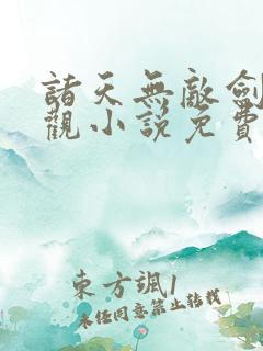 诸天无敌剑修叶观小说免费阅读