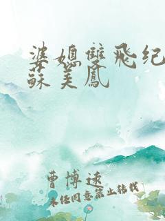 婆媳双飞纪天宇苏美凤