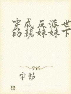 穿成反派世子爷的亲妹妹下载