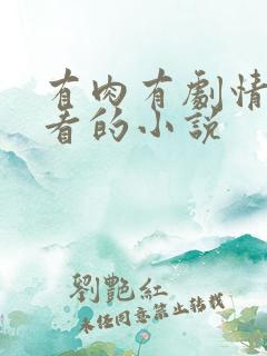 有肉有剧情超好看的小说