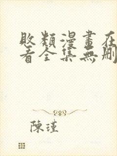 败类漫画在线观看全集无删减