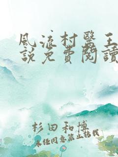 风流村医王飞小说免费阅读
