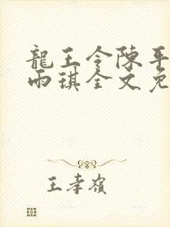 龙王令陈平,苏雨琪全文免费阅读大结局