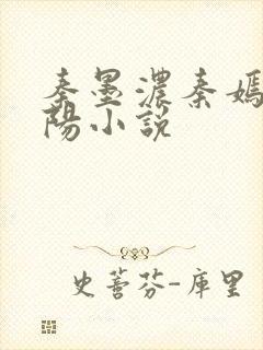 秦墨浓秦嫣然林阳小说