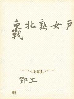 东北熟女户外野战