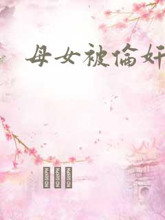 母女被伦奸小说