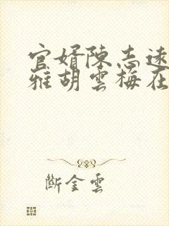 官婿陈志远林之雅胡云梅在线阅读