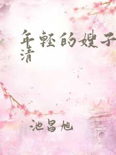 年轻的嫂子4高清
