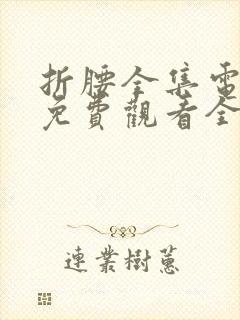 折腰全集电视剧免费观看全集在线播放